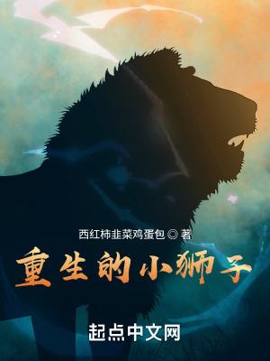 重生小狮子