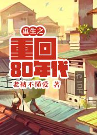 重生之重回80年代媳妇有点辣