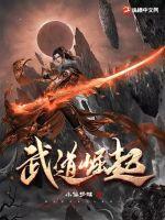 武道崛起我的寒门生涯