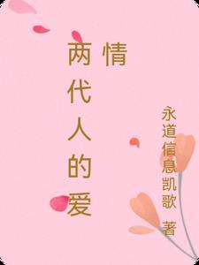 两代人的爱情纠葛在线观看免费