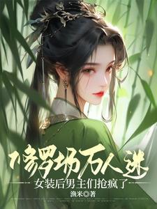 十八个男主修罗场未删减