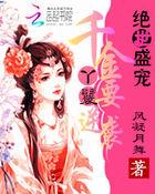绝世千金 王妃