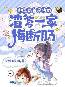断亲后盖房吃肉渣爹一家悔断肠