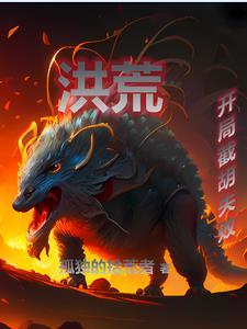 洪荒开局夺舍鸿钧