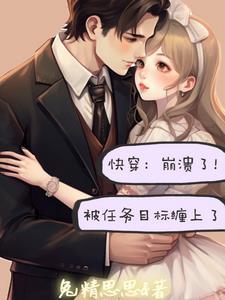 快穿做任务的文