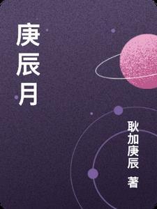 庚辰月后面是什么月