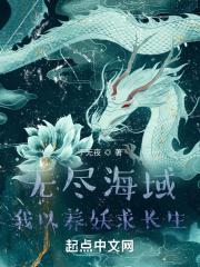 我以养妖求长生一样的