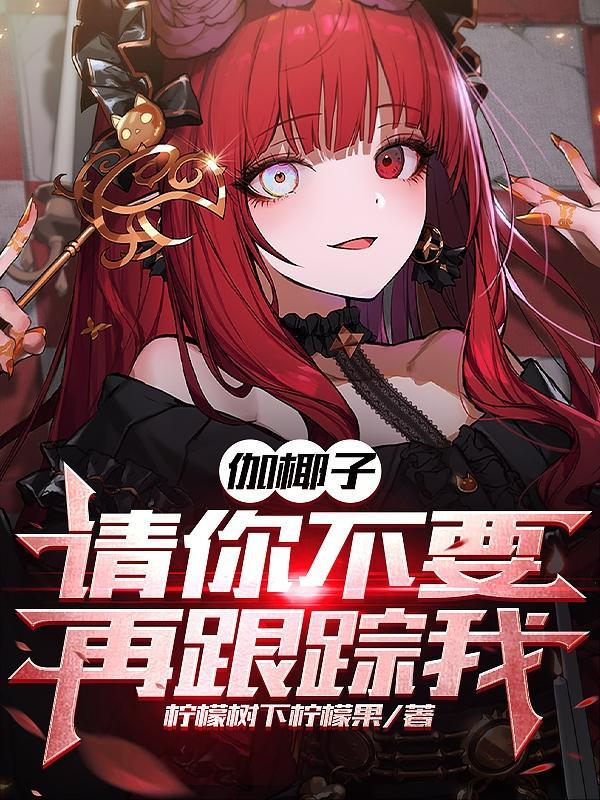 伽椰子百度百科