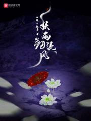 妖剑封魔录免费阅读