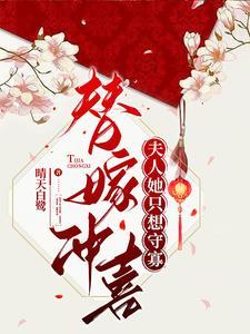 替嫁后夫人每天只想守寡全文免费阅读