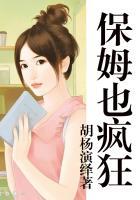 保姆也疯狂短剧