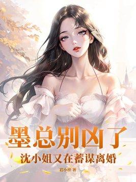 墨小姐今天