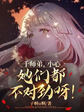 她们都不对劲呀!听书