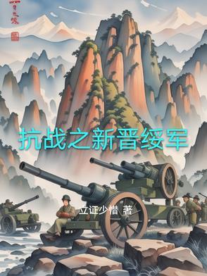 抗战之新晋绥军全文阅读