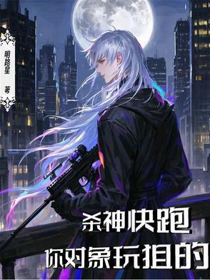 你对象玩狙的完结了吗