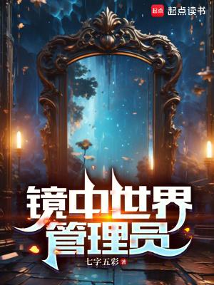 镜中世界的收卵者礼包码