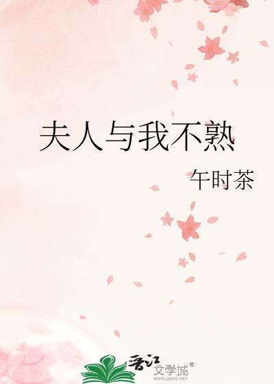 夫人与我不熟免费阅读晋江
