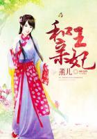 和亲王妃短剧免费播放