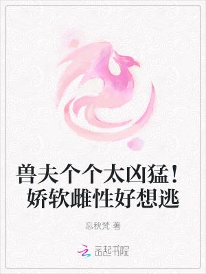 兽夫个个都撩人全文阅读