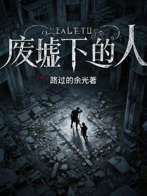 废墟人像照片