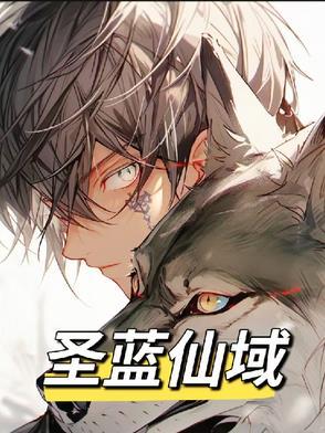 圣蓝仙域全文免费阅读