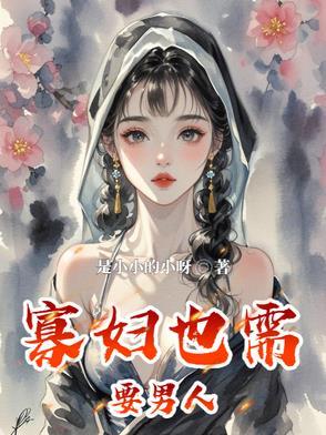 寡妇有需要怎么办