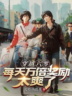 穿越六零的甜爽日常