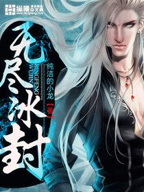 无尽冰封684