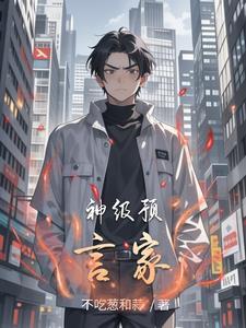 最神预言家