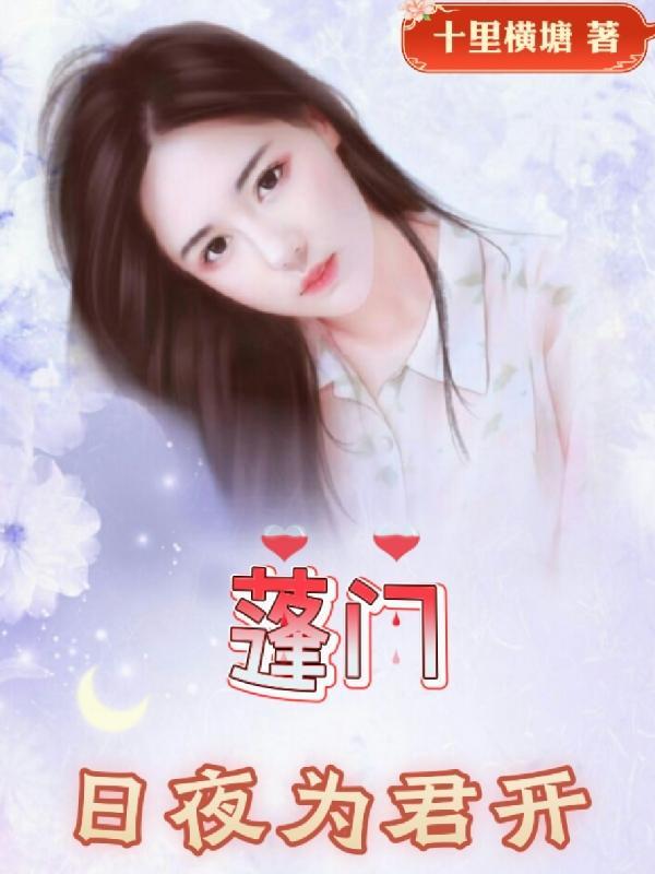 蓬门初始为君开