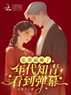 知乎觉醒年代