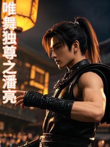 唯舞独尊游戏歌曲