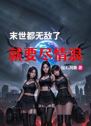 无敌末世完本
