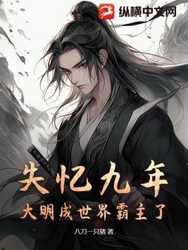 失忆九年