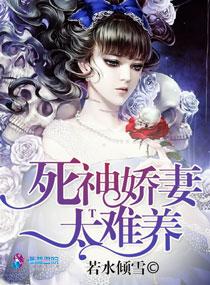 死神她身娇体软