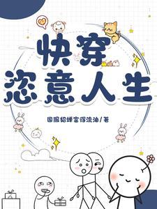 快穿一章完结保证日更 崔澜第30章