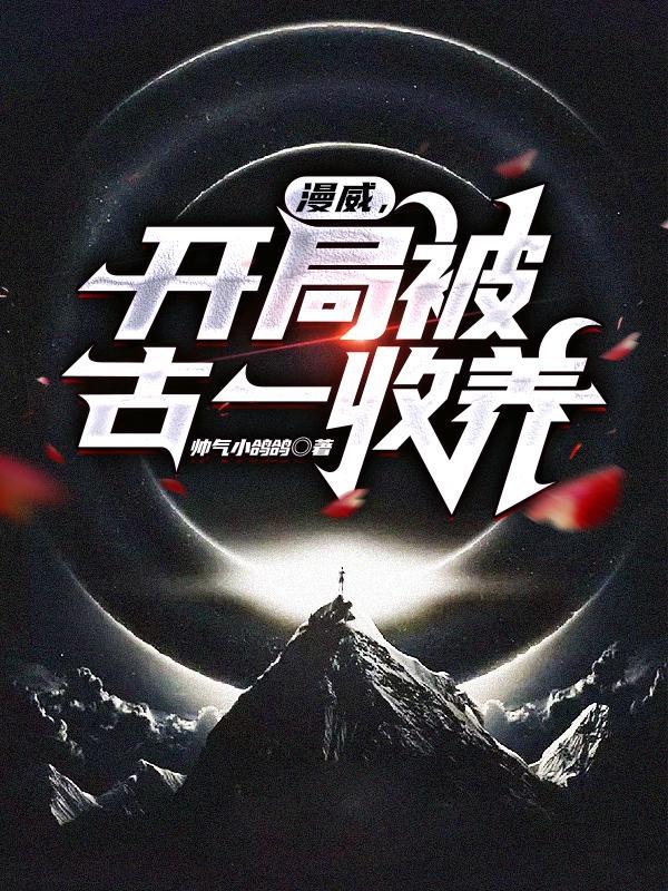 漫威开局被奥丁封印免费阅读