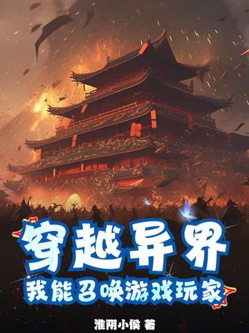 我能召唤游戏玩家免费阅读