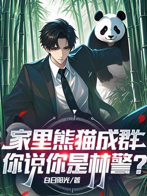 熊猫家是什么意思