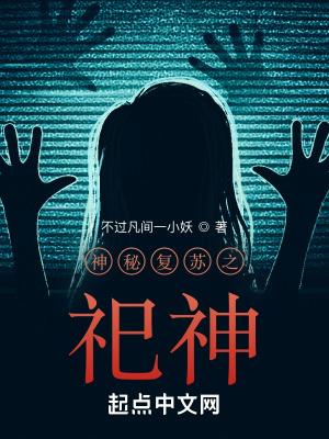 神秘复苏之祀神免费阅读全文