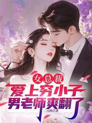 女总裁爱上穷小子2