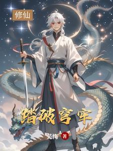 望断苍穹