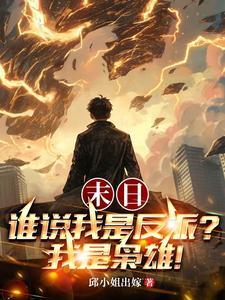 末日谁说我是反派?我是枭雄