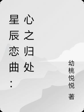 星辰之恋壁纸