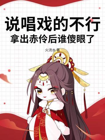 赤伶 什么戏曲唱腔