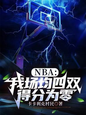 nba场均得失分排名