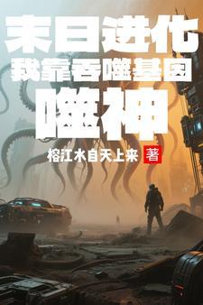 末日重生之吞噬进化