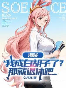 海贼王之我成了白胡子的老爹