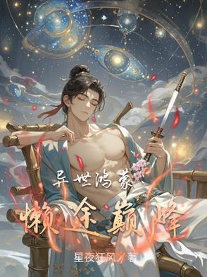 异世之鸿蒙至高