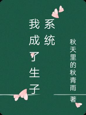 生子之我成了全国皆知的小三